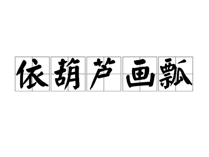 依样葫芦的主人公是谁(依样葫芦猜一生肖)-第3张图片-文史 依样葫芦的主人公是谁(依样葫芦猜一生肖)-第3张图片-文史