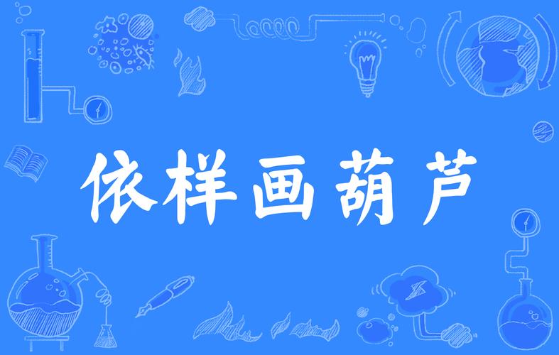 依样葫芦的主人公是谁(依样葫芦猜一生肖)-第7张图片-文史 依样葫芦的主人公是谁(依样葫芦猜一生肖)-第7张图片-文史