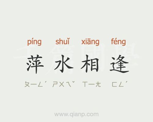 萍水相逢有什么历史典故,萍水相逢有什么历史典故嘛-第3张图片-文史 萍水相逢有什么历史典故,萍水相逢有什么历史典故嘛-第3张图片-文史