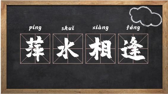 萍水相逢有什么历史典故,萍水相逢有什么历史典故嘛-第4张图片-文史 萍水相逢有什么历史典故,萍水相逢有什么历史典故嘛-第4张图片-文史