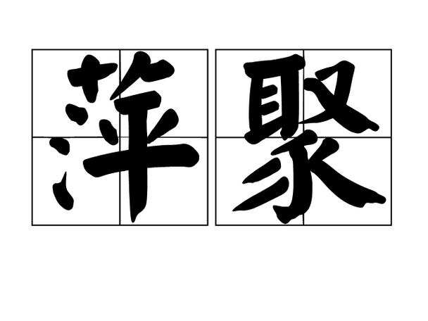 萍水相逢有什么历史典故,萍水相逢有什么历史典故嘛-第5张图片-文史 萍水相逢有什么历史典故,萍水相逢有什么历史典故嘛-第5张图片-文史