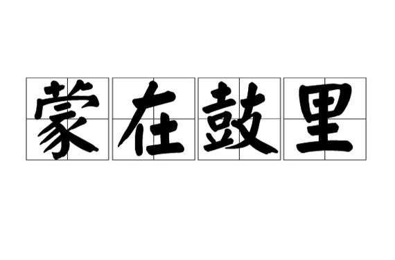 蒙在鼓里的主人公是谁,蒙在鼓里的主人公是谁啊-第2张图片-文史 蒙在鼓里的主人公是谁,蒙在鼓里的主人公是谁啊-第2张图片-文史