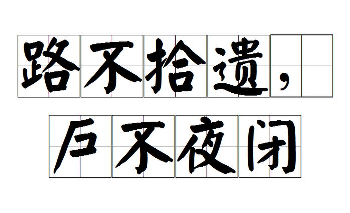 路不拾遗有什么历史典故（路不拾遗的典故）