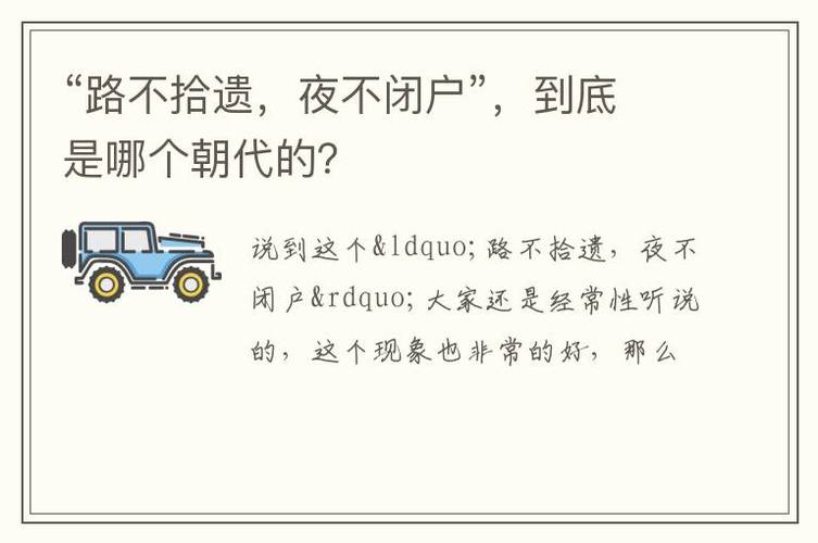 路不拾遗有什么历史典故(路不拾遗的典故)-第2张图片-文史 路不拾遗有什么历史典故(路不拾遗的典故)-第2张图片-文史