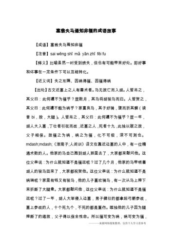 塞翁失马的历史典故（塞翁失马的历史典故简短）