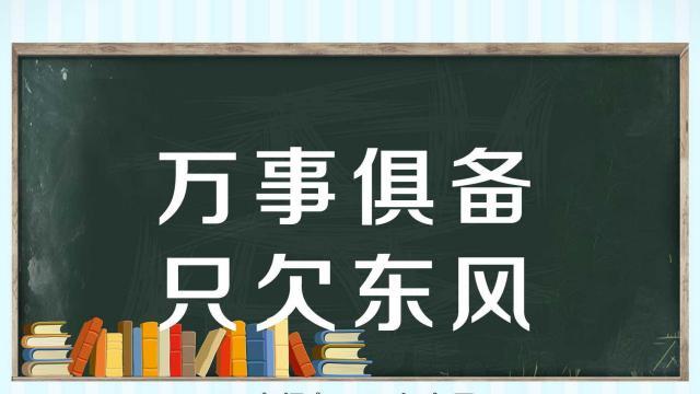 万事俱备只欠东风的主人公是谁,万事俱备只欠东风是谁写给谁的信