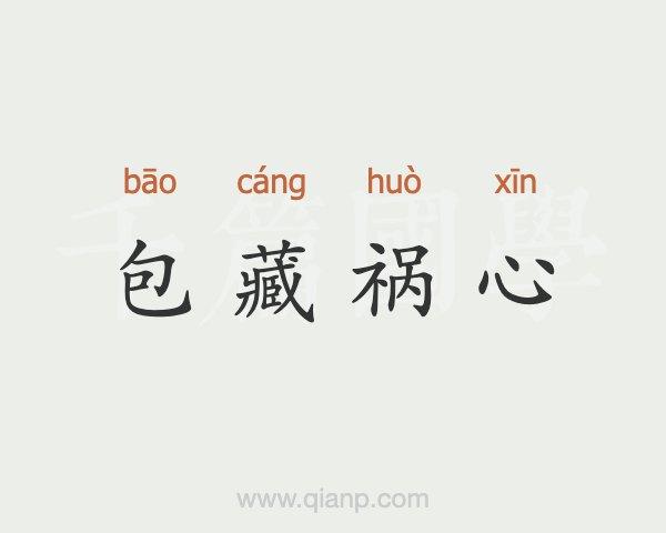 成语包藏祸心的主人公是谁（包藏祸心是贬义词吗）