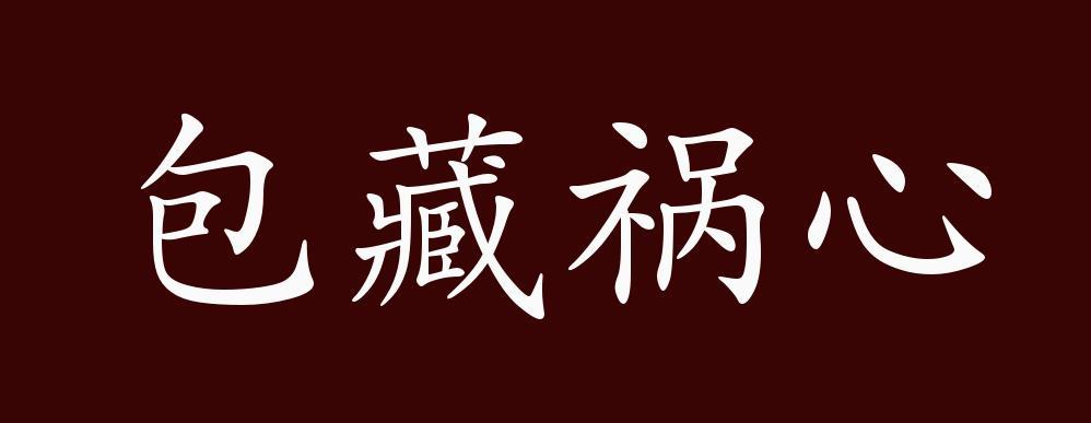 成语包藏祸心的主人公是谁(包藏祸心是贬义词吗)-第6张图片-文史 成语包藏祸心的主人公是谁(包藏祸心是贬义词吗)-第6张图片-文史
