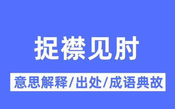 捉襟见肘的典故(捉襟见肘的典故出自哪里)-第2张图片-文史 捉襟见肘的典故(捉襟见肘的典故出自哪里)-第2张图片-文史