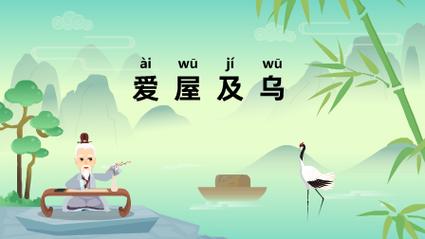 爱屋及乌这个成语故事中的主人公是谁(爱屋及乌成语故事主要内容)-第3张图片-文史 爱屋及乌这个成语故事中的主人公是谁(爱屋及乌成语故事主要内容)-第3张图片-文史