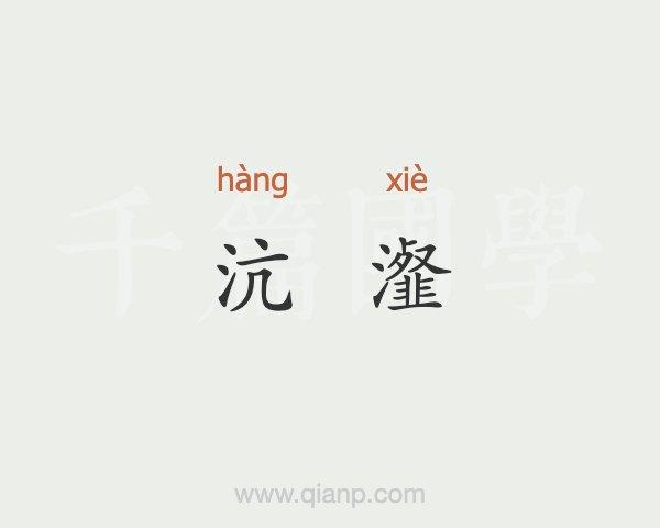 沆瀣一气的典故(沆瀣一气典故中的两个人结局)-第2张图片-文史 沆瀣一气的典故(沆瀣一气典故中的两个人结局)-第2张图片-文史