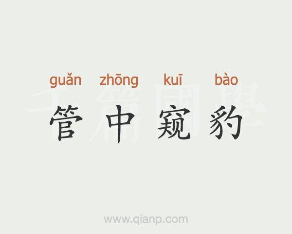 管中窥豹有什么历史典故,管中窥豹有什么历史典故吗-第6张图片-文史 管中窥豹有什么历史典故,管中窥豹有什么历史典故吗-第6张图片-文史