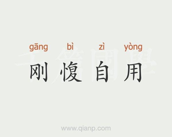 刚愎自用是什么意思(刚愎自用是什么意思中文)-第2张图片-文史 刚愎自用是什么意思(刚愎自用是什么意思中文)-第2张图片-文史