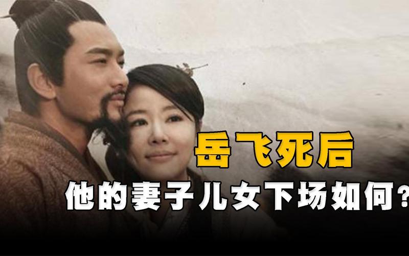 岳飞妻子:岳飞的妻子分别是谁(岳飞的妻子和后代)-第4张图片-文史 岳飞妻子:岳飞的妻子分别是谁(岳飞的妻子和后代)-第4张图片-文史