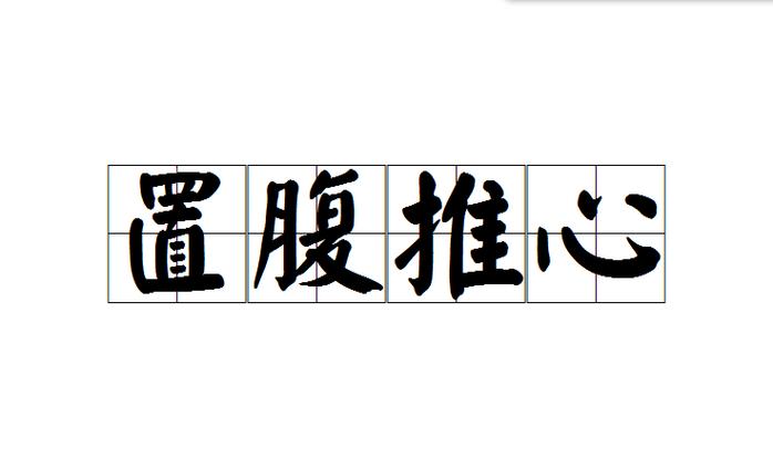 成语推心置腹的故事（成语推心置腹源于宋太祖赵匡胤与哪位历史人物的谈话）