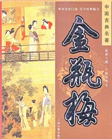 白话文小说《金瓶梅》作者到底是谁(金瓶梅是白话长篇小说的里程碑)-第6张图片-文史 白话文小说《金瓶梅》作者到底是谁(金瓶梅是白话长篇小说的里程碑)-第6张图片-文史