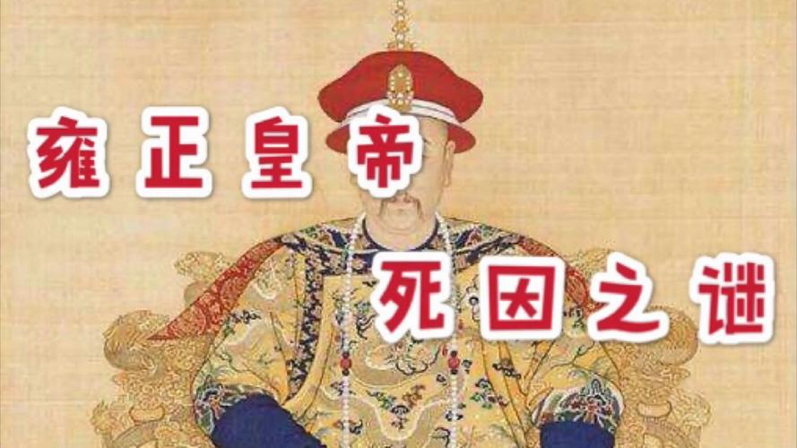 雍正是怎么死的,雍正最爱的三位女人