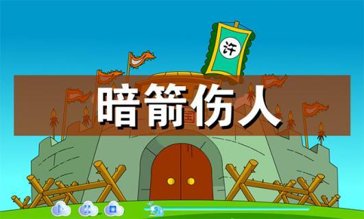 关于暗箭伤人的故事(暗箭伤人的故事主要内容)-第2张图片-文史 关于暗箭伤人的故事(暗箭伤人的故事主要内容)-第2张图片-文史