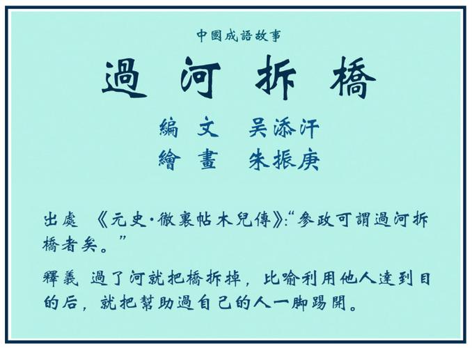 成语过河拆桥的故事,成语过河拆桥的故事是什么-第5张图片-文史 成语过河拆桥的故事,成语过河拆桥的故事是什么-第5张图片-文史