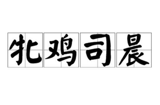 成语牝鸡司晨的主人公是谁,牝鸡司晨的故事及寓意-第7张图片-文史 成语牝鸡司晨的主人公是谁,牝鸡司晨的故事及寓意-第7张图片-文史
