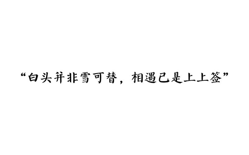 白头如新的主人公是谁,白头如新含义-第2张图片-文史 白头如新的主人公是谁,白头如新含义-第2张图片-文史