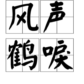 风声鹤唳有什么历史典故,风声鹤唳典故的由来-第7张图片-文史 风声鹤唳有什么历史典故,风声鹤唳典故的由来-第7张图片-文史