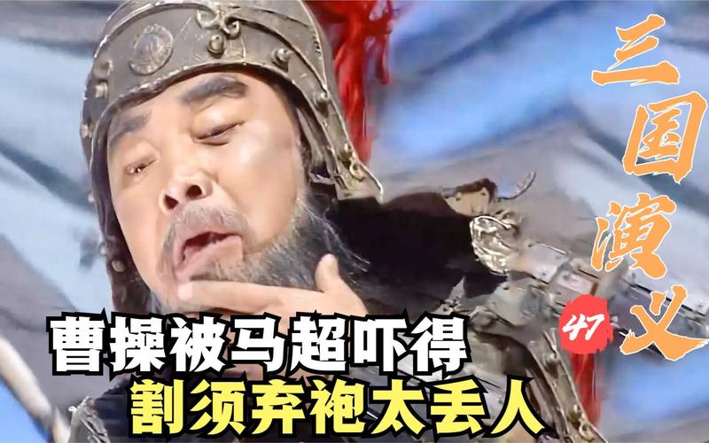 三国时期割须弃袍的人是谁,三国时期割须弃袍的是哪一位-第7张图片-文史 三国时期割须弃袍的人是谁,三国时期割须弃袍的是哪一位-第7张图片-文史