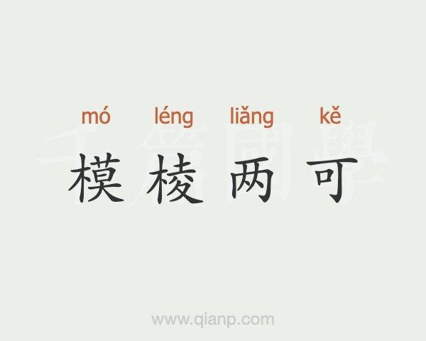 成语模棱两可的主人公是谁(模和棱的成语)-第6张图片-文史 成语模棱两可的主人公是谁(模和棱的成语)-第6张图片-文史