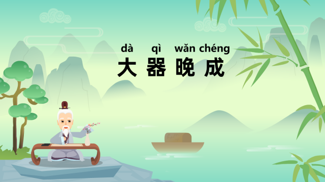 大器晚成这个成语故事中的主人公是谁(大器晚成 的主人公是谁)-第6张图片-文史 大器晚成这个成语故事中的主人公是谁(大器晚成 的主人公是谁)-第6张图片-文史