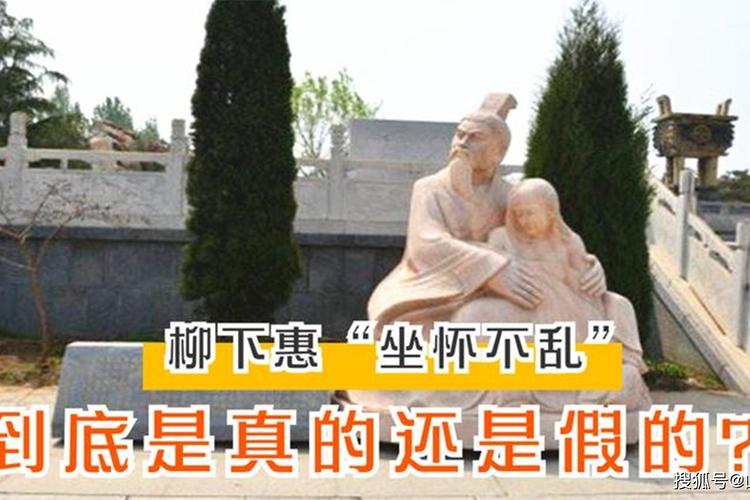 关于柳下惠坐怀不乱的故事（柳下惠坐怀不乱对从政的启示）