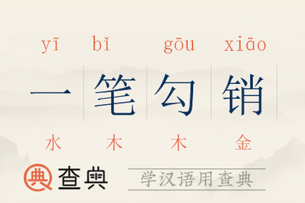 一笔勾销这个成语故事中的主人公是谁(一笔勾销这个成语的道理是什么)-第4张图片-文史 一笔勾销这个成语故事中的主人公是谁(一笔勾销这个成语的道理是什么)-第4张图片-文史