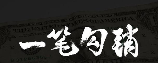 一笔勾销这个成语故事中的主人公是谁(一笔勾销这个成语的道理是什么)-第5张图片-文史 一笔勾销这个成语故事中的主人公是谁(一笔勾销这个成语的道理是什么)-第5张图片-文史
