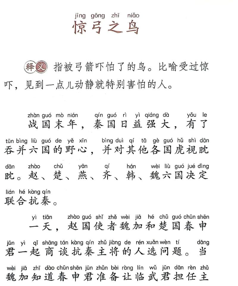 成语惊弓之鸟的的故事（成语故事惊弓之鸟的故事）