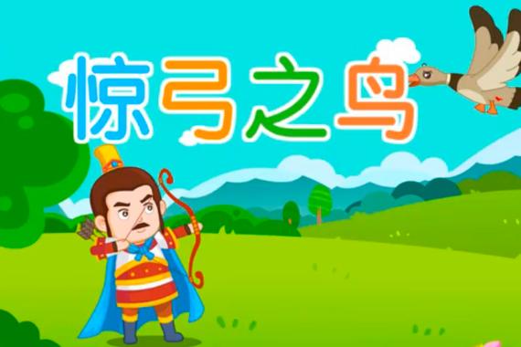 成语惊弓之鸟的的故事(成语故事惊弓之鸟的故事)-第4张图片-文史 成语惊弓之鸟的的故事(成语故事惊弓之鸟的故事)-第4张图片-文史