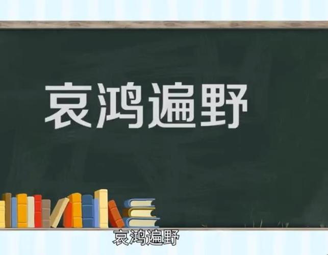 哀鸿遍野这个成语故事中的主人公是谁,哀鸿遍野故事的由来-第4张图片-文史 哀鸿遍野这个成语故事中的主人公是谁,哀鸿遍野故事的由来-第4张图片-文史
