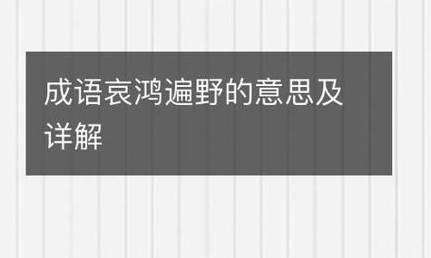 哀鸿遍野这个成语故事中的主人公是谁,哀鸿遍野故事的由来-第5张图片-文史 哀鸿遍野这个成语故事中的主人公是谁,哀鸿遍野故事的由来-第5张图片-文史