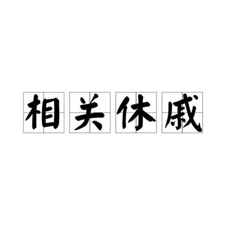 成语休戚相关出自哪个典故,成语休戚相关的意思