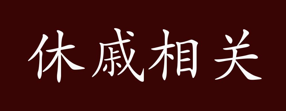 成语休戚相关出自哪个典故,成语休戚相关的意思-第2张图片-文史 成语休戚相关出自哪个典故,成语休戚相关的意思-第2张图片-文史