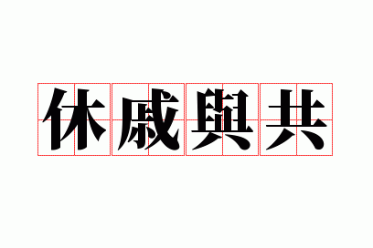 成语休戚相关出自哪个典故,成语休戚相关的意思-第5张图片-文史 成语休戚相关出自哪个典故,成语休戚相关的意思-第5张图片-文史