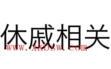 成语休戚相关出自哪个典故,成语休戚相关的意思-第6张图片-文史 成语休戚相关出自哪个典故,成语休戚相关的意思-第6张图片-文史