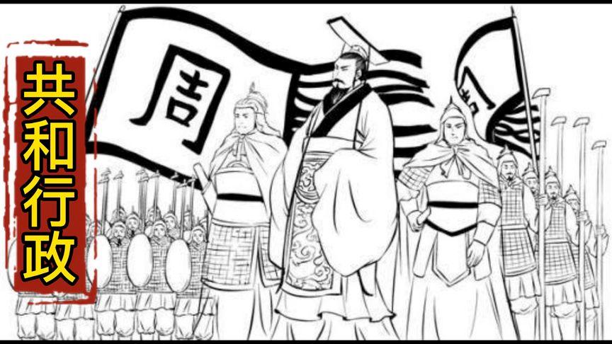 历史上是如何评价周召共和,周召共和是中国历史有什么的开始-第7张图片-文史 历史上是如何评价周召共和,周召共和是中国历史有什么的开始-第7张图片-文史