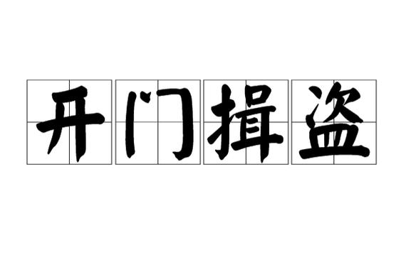 开门揖盗这个成语故事的主人公是谁,开门揖盗是成语吗-第2张图片-文史 开门揖盗这个成语故事的主人公是谁,开门揖盗是成语吗-第2张图片-文史