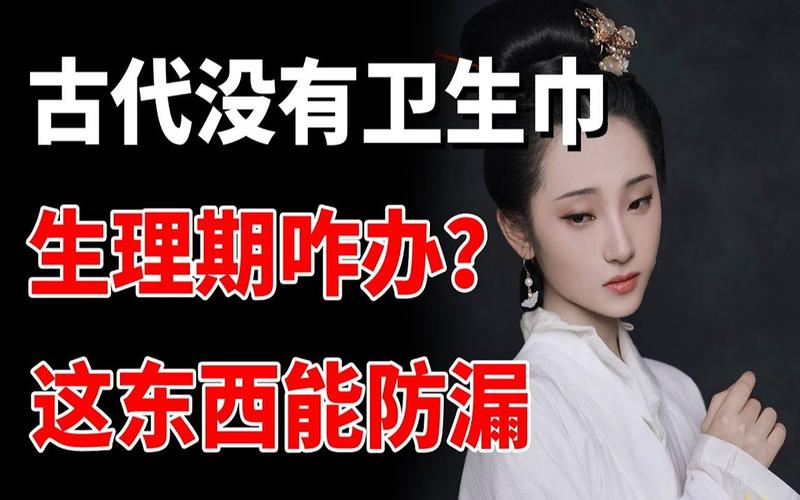 卫生巾在古时候叫什么,卫生巾在古时候叫什么-第5张图片-文史 卫生巾在古时候叫什么,卫生巾在古时候叫什么-第5张图片-文史