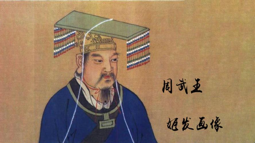 周武王姬发是怎么死的(周武王姬发的后代)-第3张图片-文史 周武王姬发是怎么死的(周武王姬发的后代)-第3张图片-文史