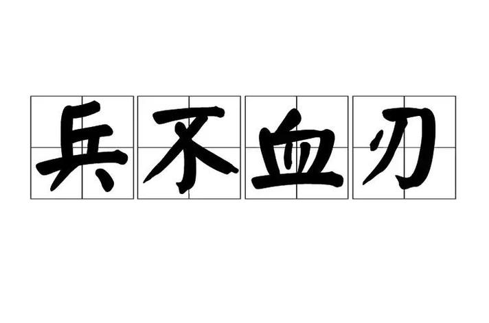 兵不血刃有何典故,兵不血刃怎么读