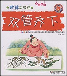 双管齐下有什么历史典故,双管齐下这个成语最初指的是什么?-第4张图片-文史 双管齐下有什么历史典故,双管齐下这个成语最初指的是什么?-第4张图片-文史