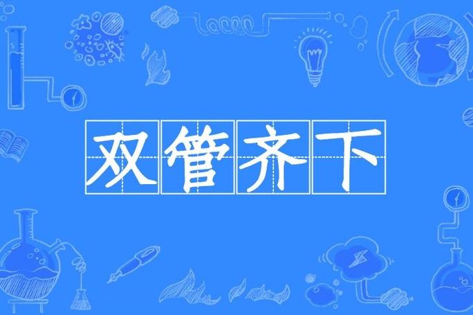 双管齐下有什么历史典故,双管齐下这个成语最初指的是什么?-第7张图片-文史 双管齐下有什么历史典故,双管齐下这个成语最初指的是什么?-第7张图片-文史