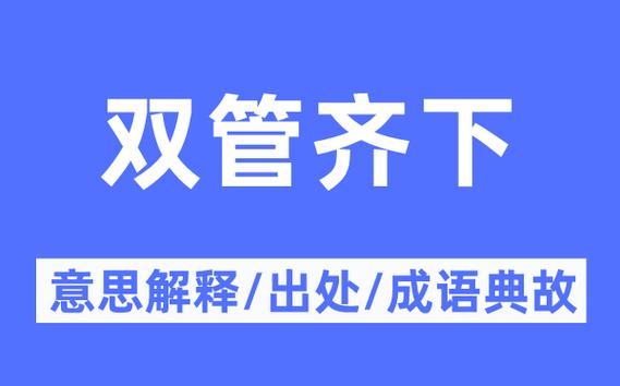 双管齐下有什么历史典故,双管齐下这个成语最初指的是什么?-第6张图片-文史 双管齐下有什么历史典故,双管齐下这个成语最初指的是什么?-第6张图片-文史