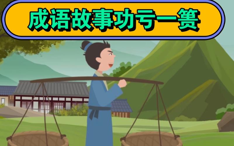 成语功亏一篑是什么意思,功亏一篑 的意思-第3张图片-文史 成语功亏一篑是什么意思,功亏一篑 的意思-第3张图片-文史