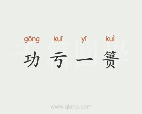 成语功亏一篑是什么意思,功亏一篑 的意思-第5张图片-文史 成语功亏一篑是什么意思,功亏一篑 的意思-第5张图片-文史